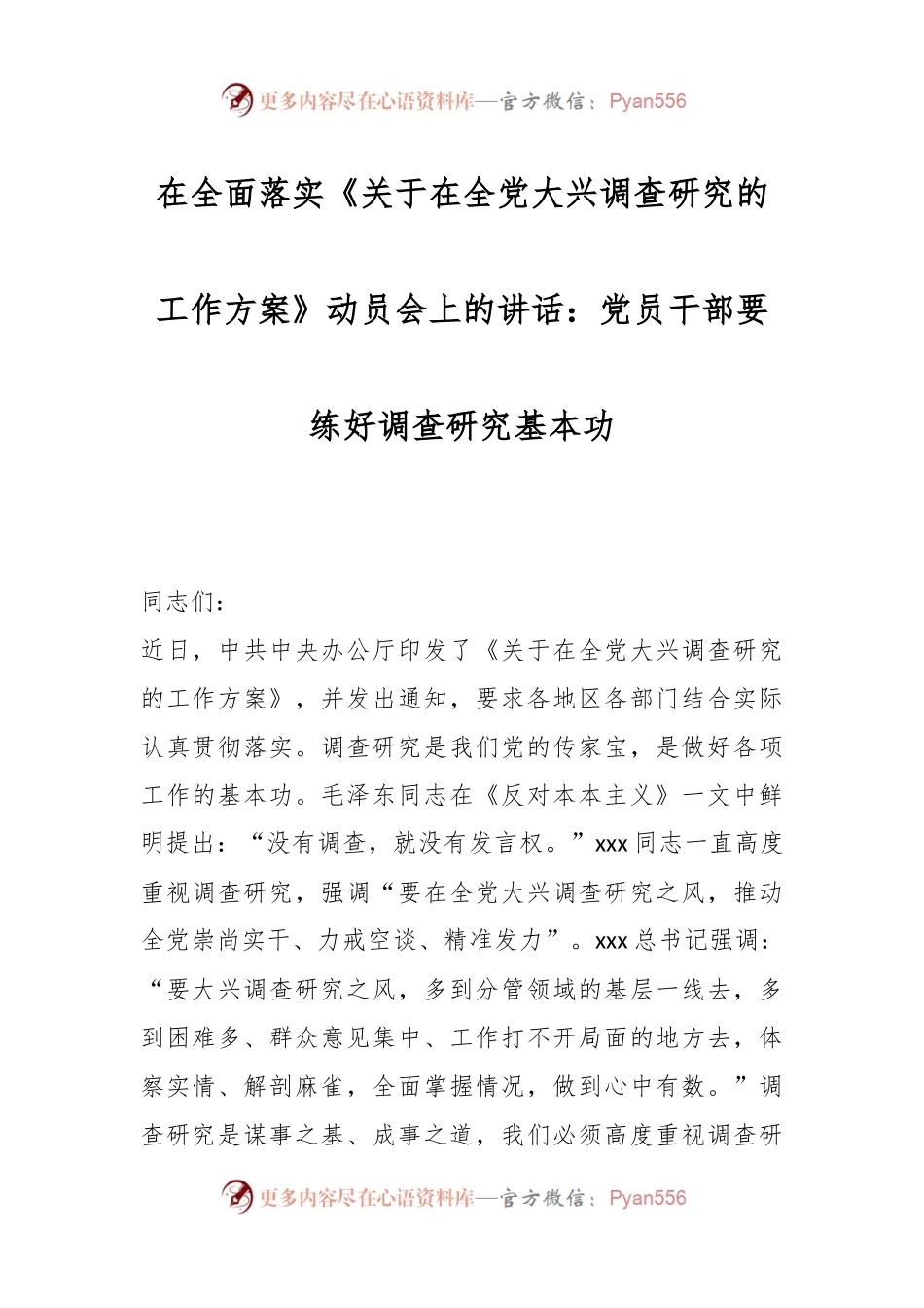 在全面落实《关于在全党大兴调查研究的工作方案》动员会上的讲话：党员干部要练好调查研究基本功.docx_第1页