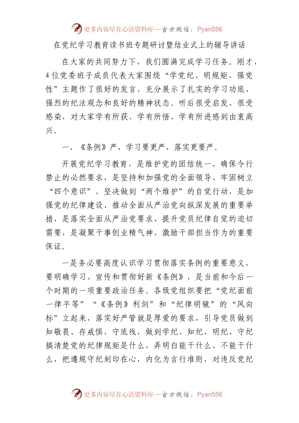 在党纪学习教育读书班专题研讨暨结业式上的辅导讲话7500字.docx_第1页