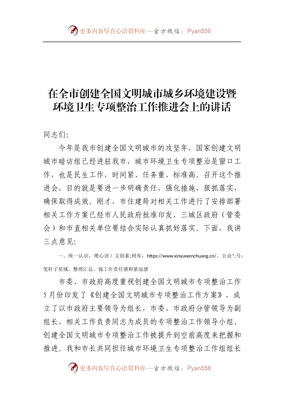 在全市创建全国文明城市城乡环境建设暨环境卫生专项整治工作推进会上的讲话.docx_第1页