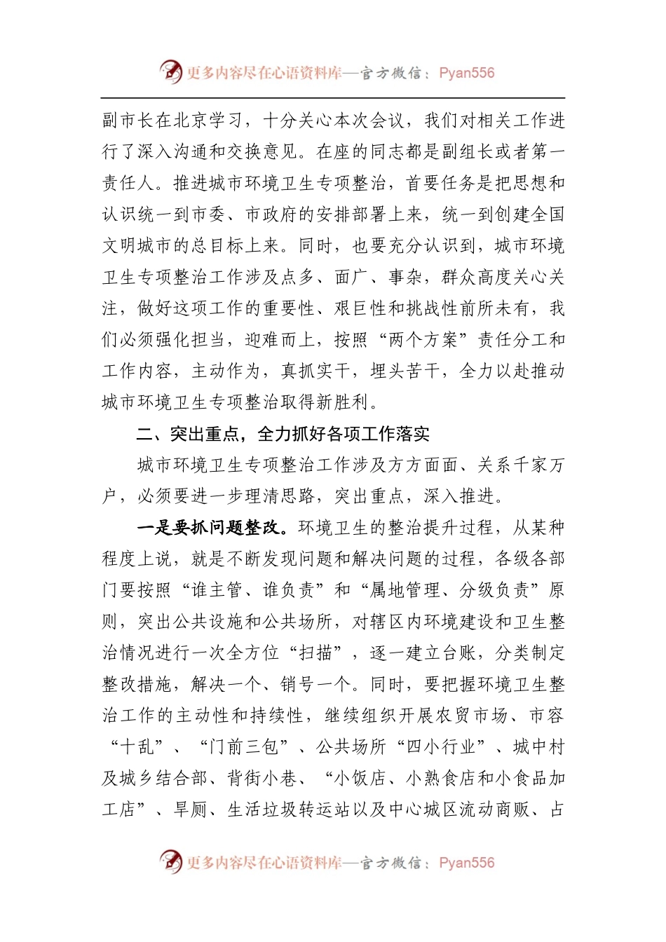 在全市创建全国文明城市城乡环境建设暨环境卫生专项整治工作推进会上的讲话.docx_第2页