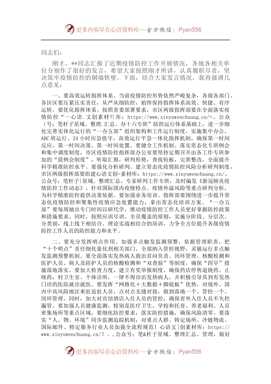 在全区疫情防控指挥部护航党的盛会工作会议上的讲话.docx_第1页