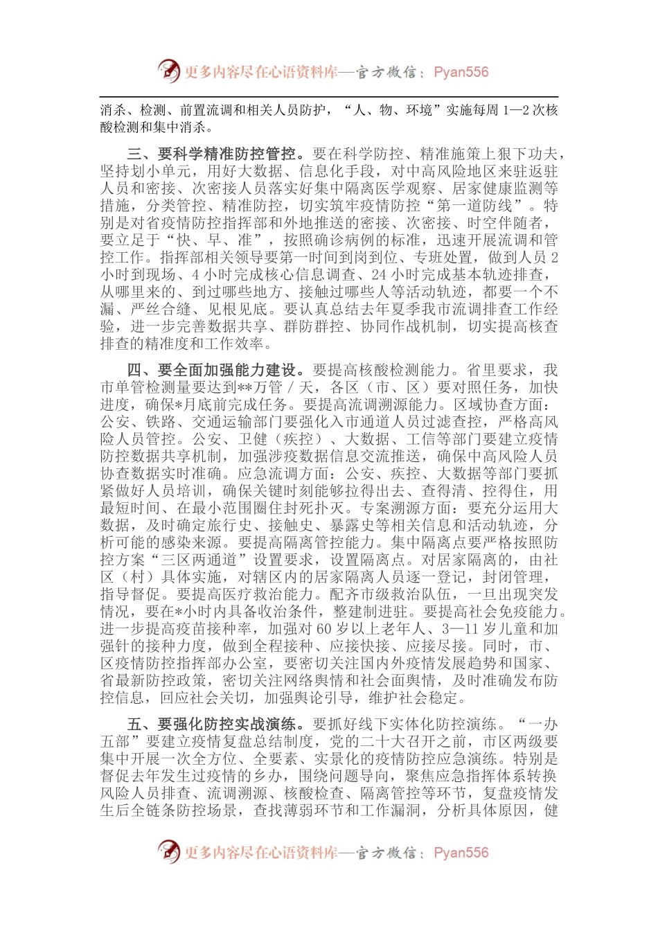 在全区疫情防控指挥部护航党的盛会工作会议上的讲话.docx_第2页