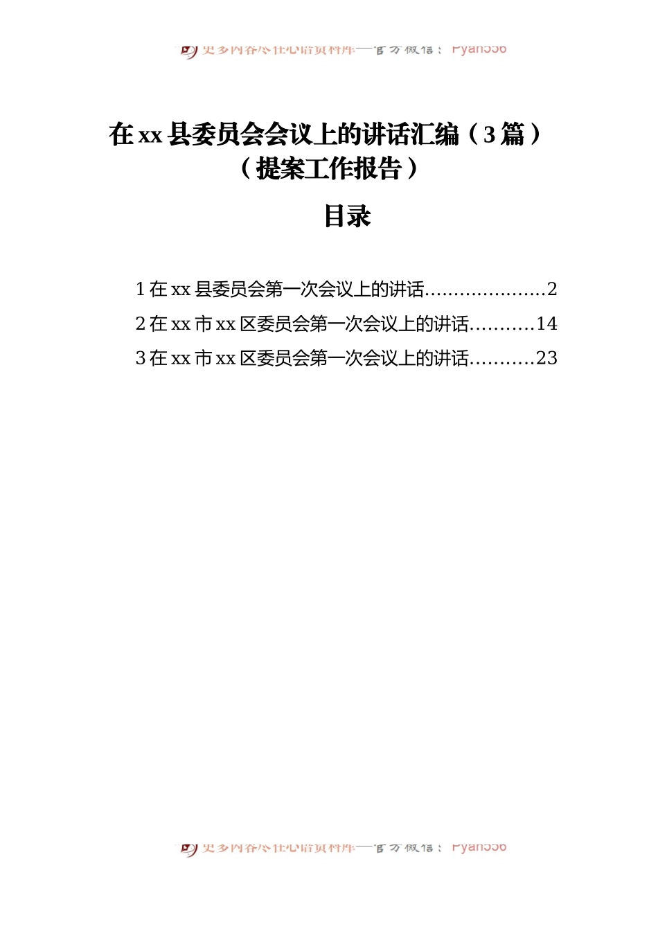 在xx县委员会会议上的讲话汇编[3篇][提案工作报告].docx_第1页