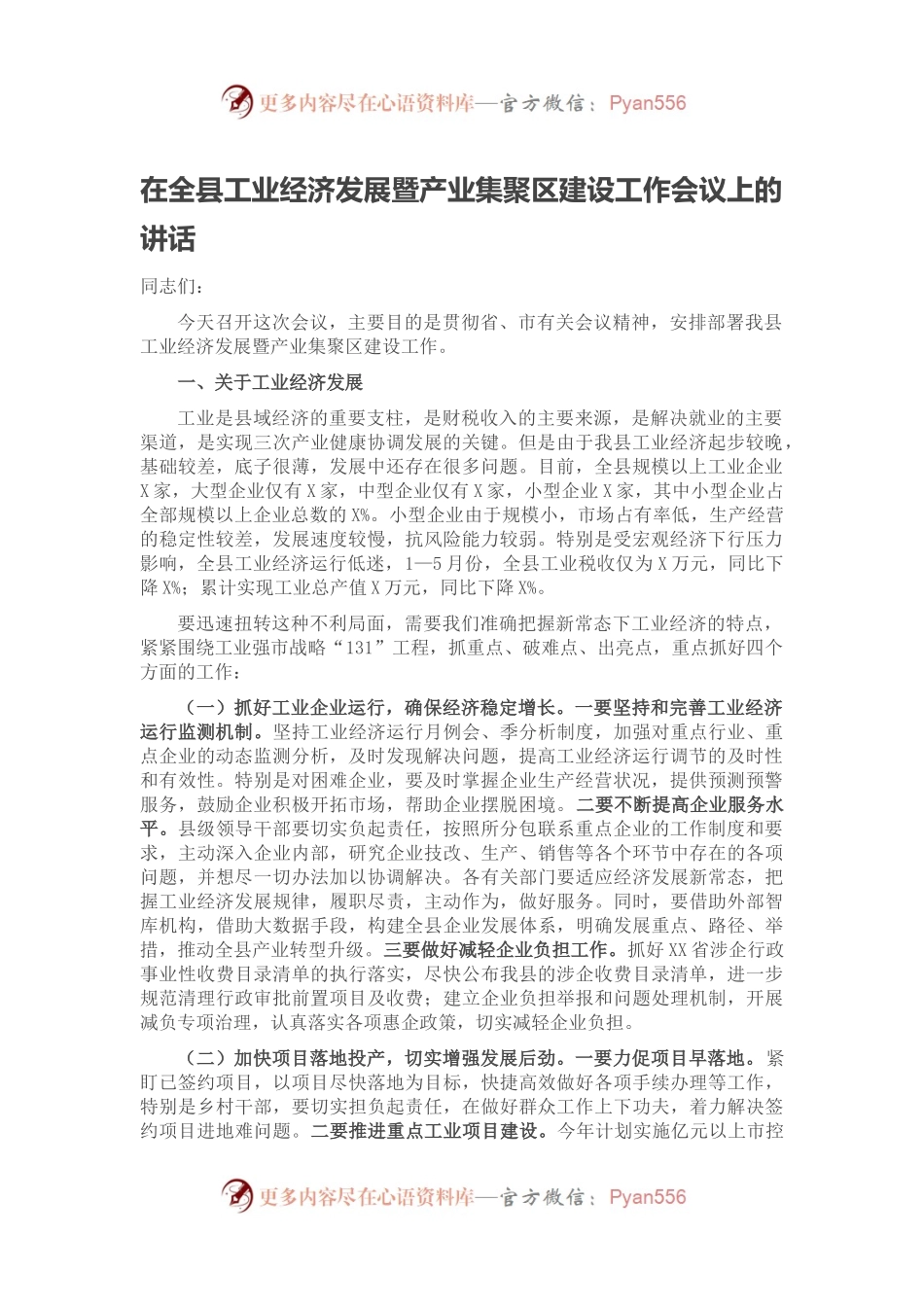在全县工业经济发展暨产业集聚区建设工作会议上的讲话.docx_第1页