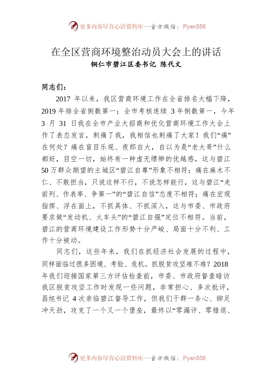 在全区营商环境整治动员大会上的讲话.docx_第1页
