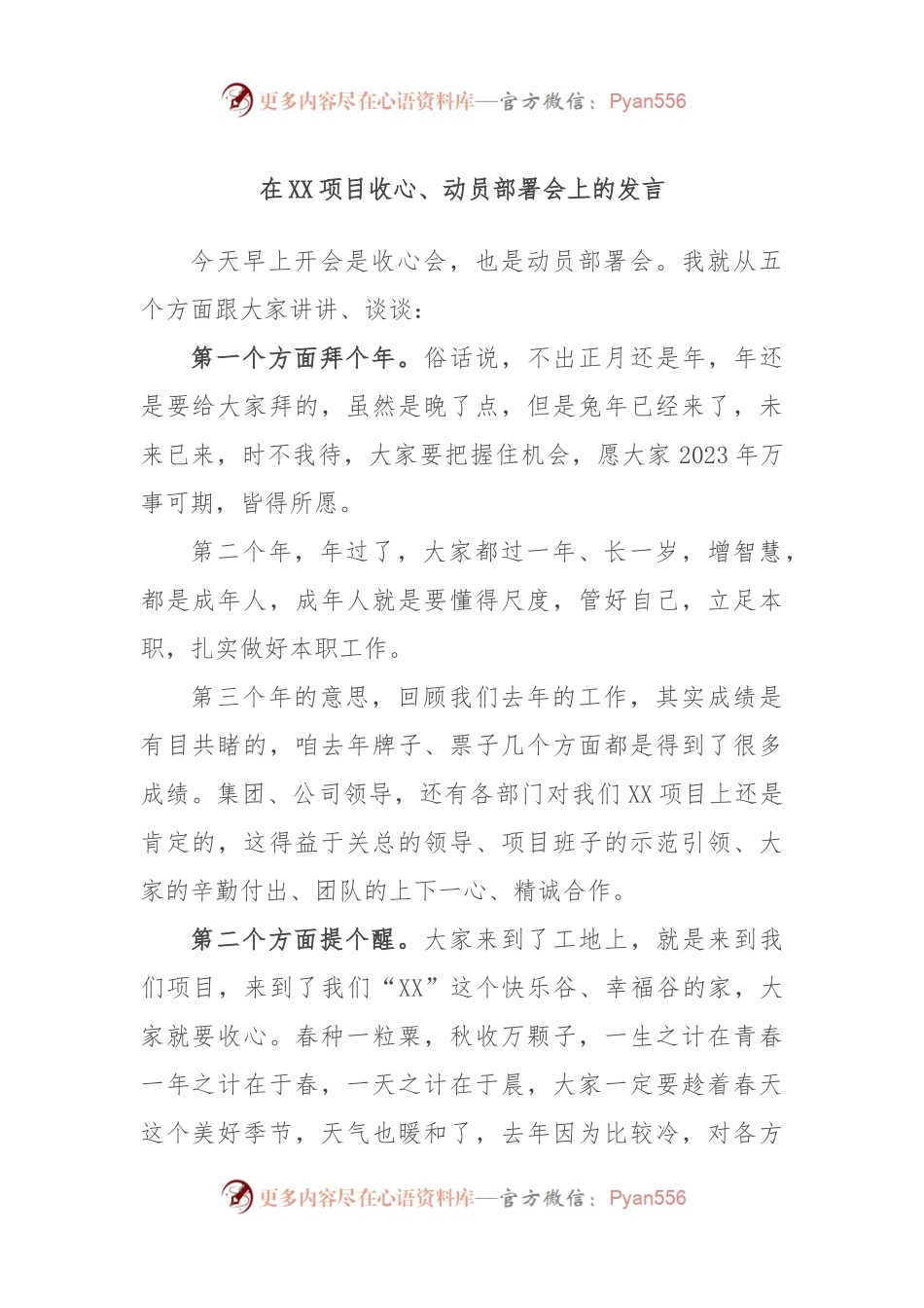 在XX项目收心、动员部署会上的发言.docx_第1页