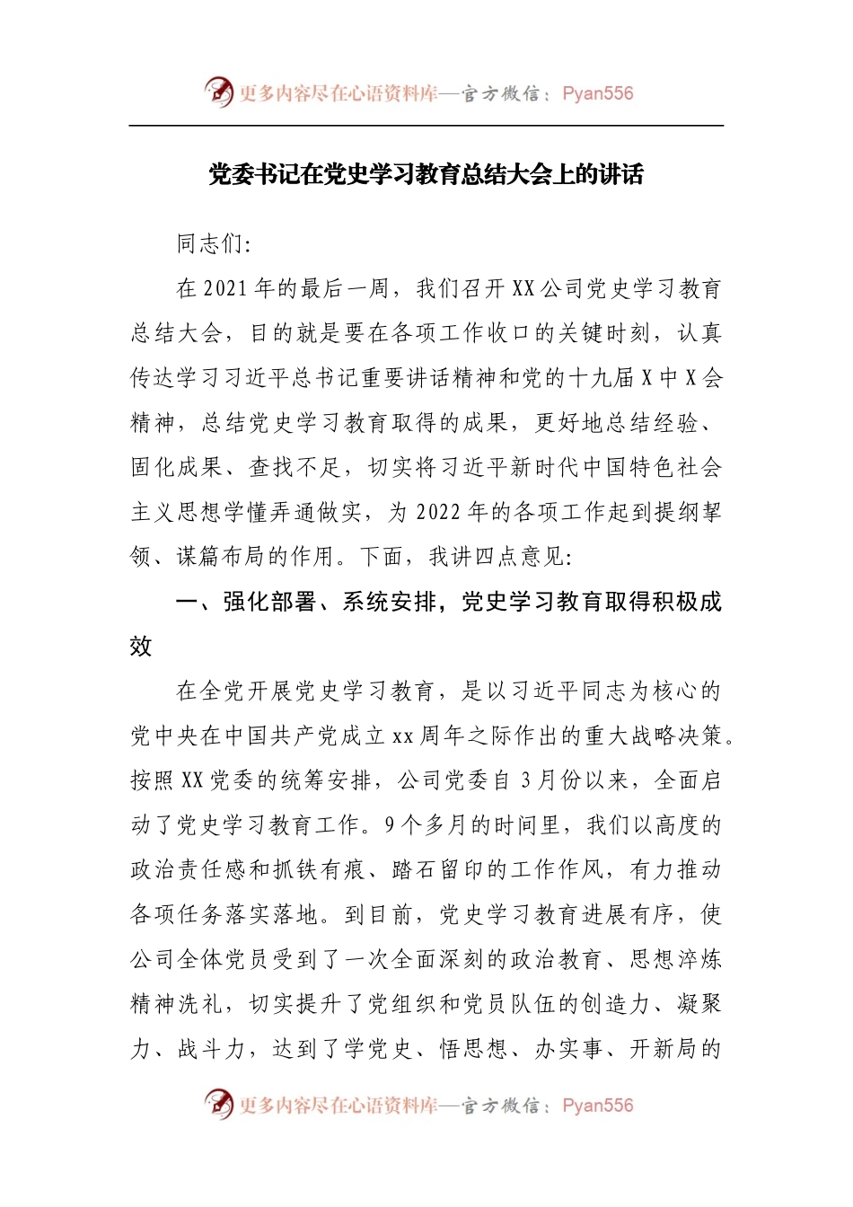 在公司党史学习教育总结大会上的讲话.docx_第1页