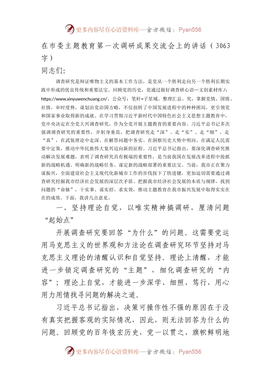 在市委主题教育第一次调研成果交流会上的讲话.docx_第1页