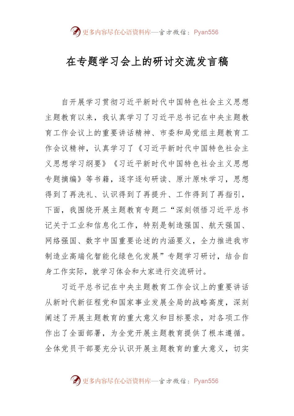 在专题学习会上的研讨交流发言稿.docx_第1页