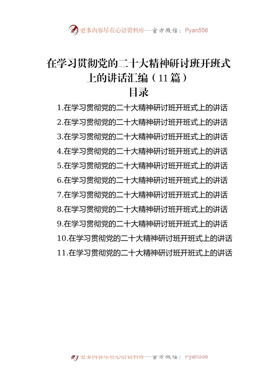 在学习贯彻党的二十大精神研讨班开班式上的讲话汇编（11篇）.docx_第1页