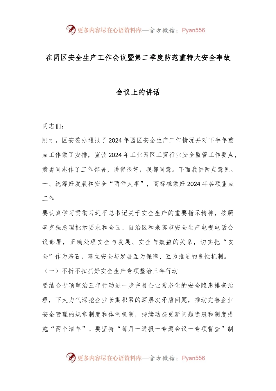 在园区安全生产工作会议暨第二季度防范重特大安全事故会议上的讲话.docx_第1页