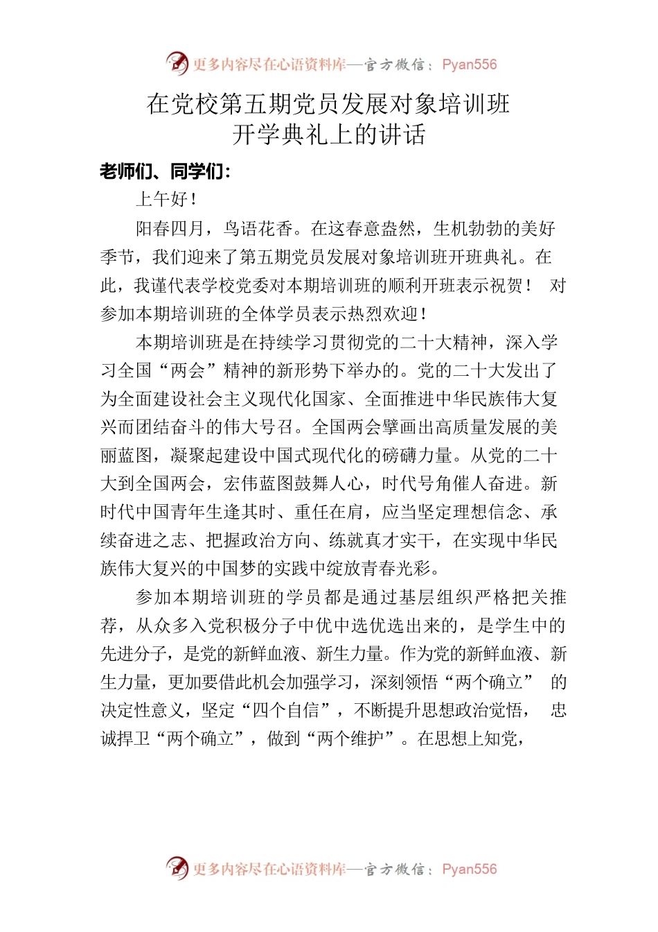 在党校第五期发展对象培训班开学典礼上的动员讲话.docx_第1页