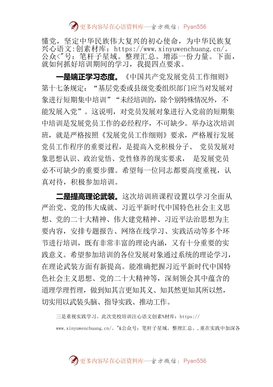 在党校第五期发展对象培训班开学典礼上的动员讲话.docx_第2页