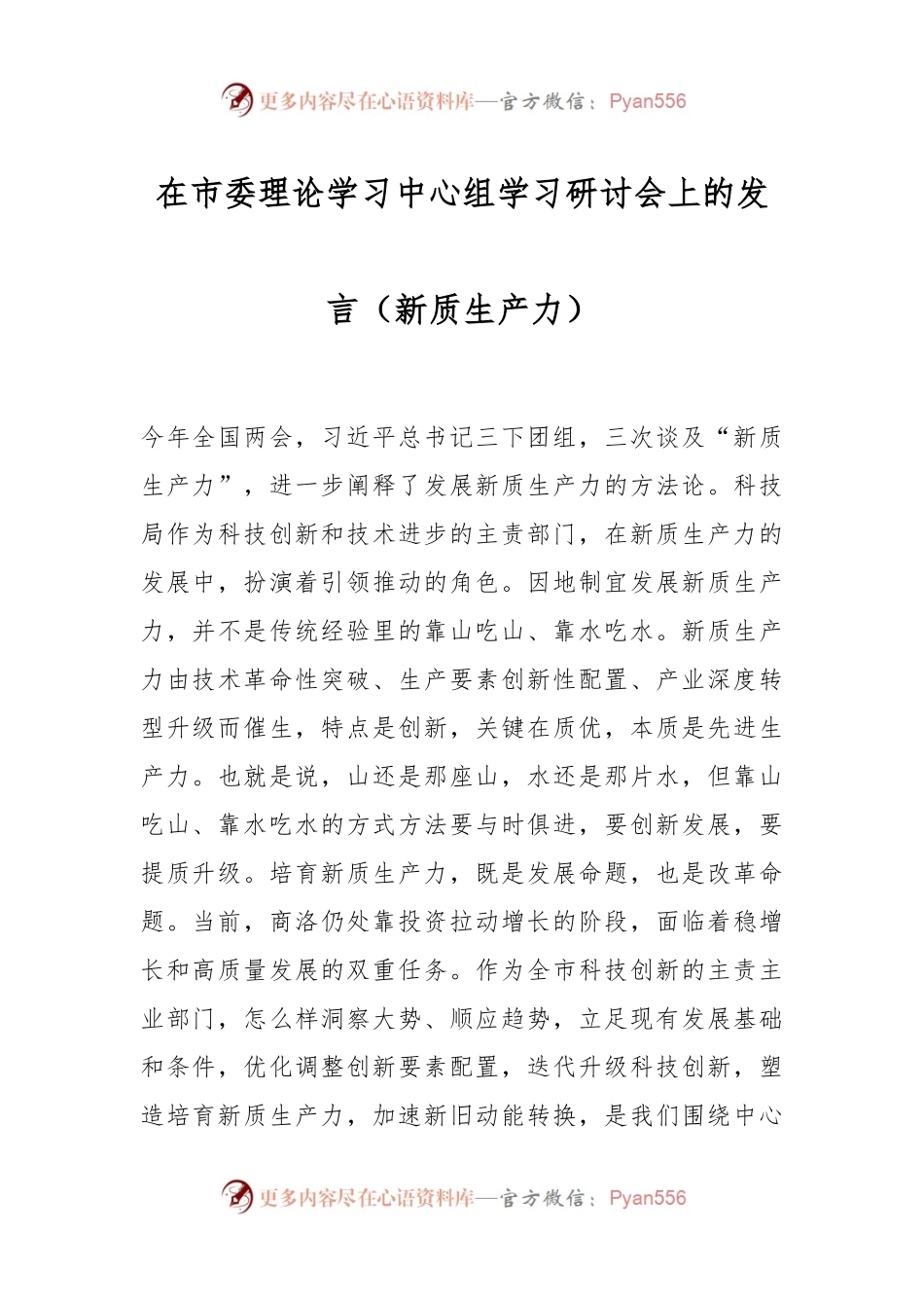 在市委理论学习中心组学习研讨会上的发言（新质生产力）.docx_第1页