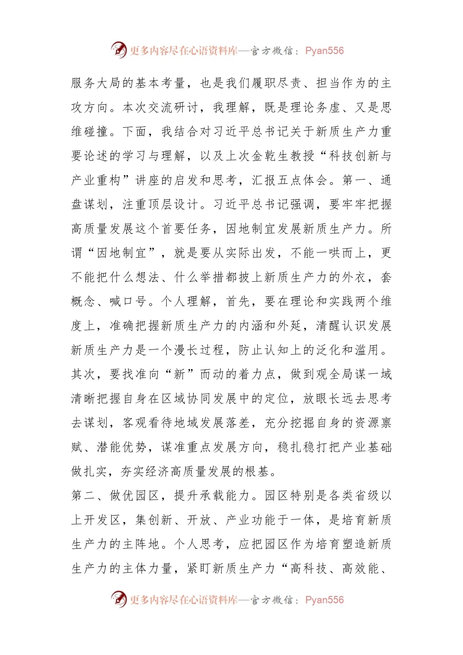 在市委理论学习中心组学习研讨会上的发言（新质生产力）.docx_第2页
