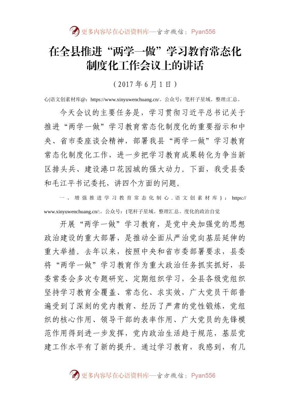 在全县推进“两学一做”学习教育常态化制度化工作会议上的讲话.docx_第1页