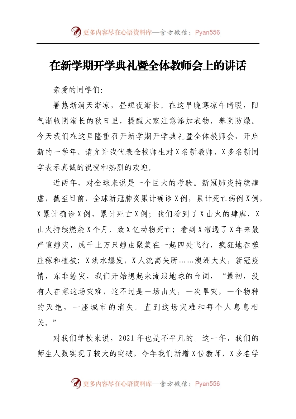 在学校新学期开学典礼暨全体教师会上的讲话.docx_第1页