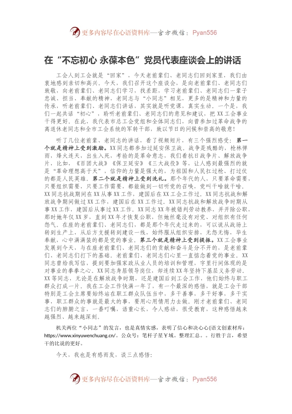在“不忘初心 永葆本色”党员代表座谈会上的讲话.docx_第1页