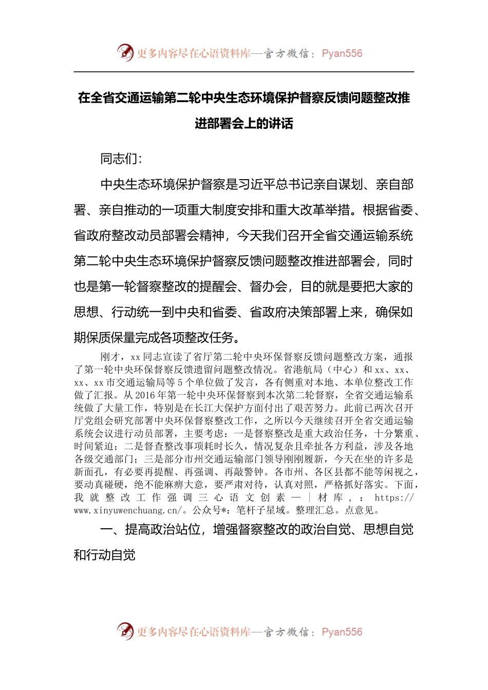 在全省交通运输第二轮中央生态环境保护督察反馈问题整改推进部署会上的讲话.docx_第1页