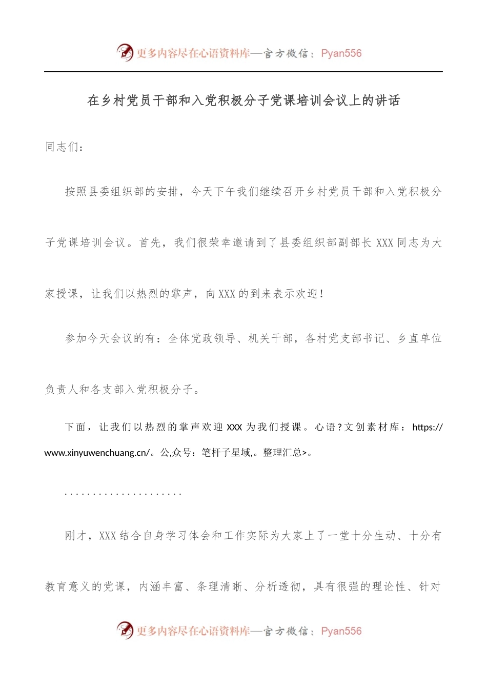 在乡村党员干部和入党积极分子党课培训会议上的讲话.docx_第1页