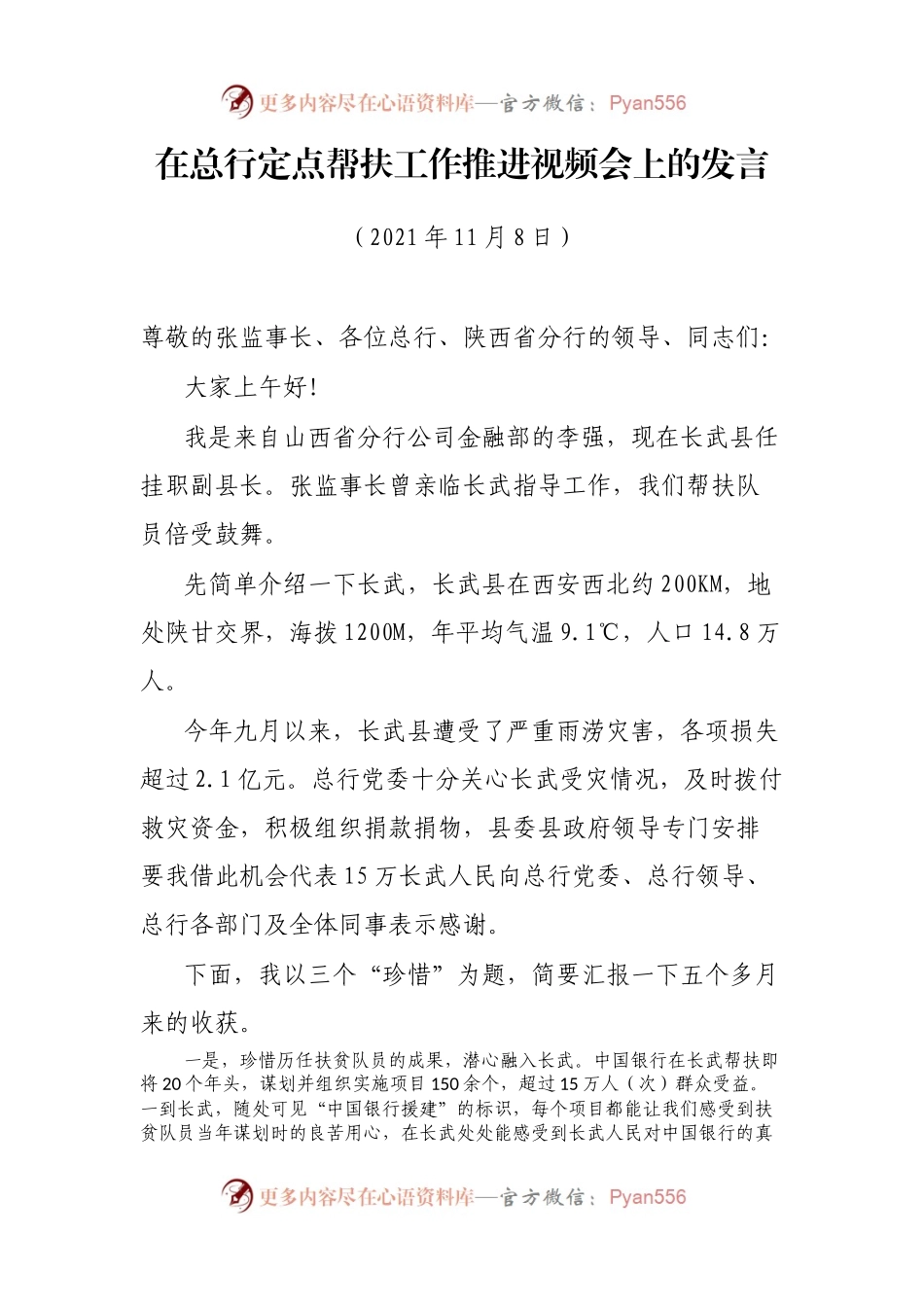 在总行定点帮扶工作推进视频会上的发言.docx_第1页