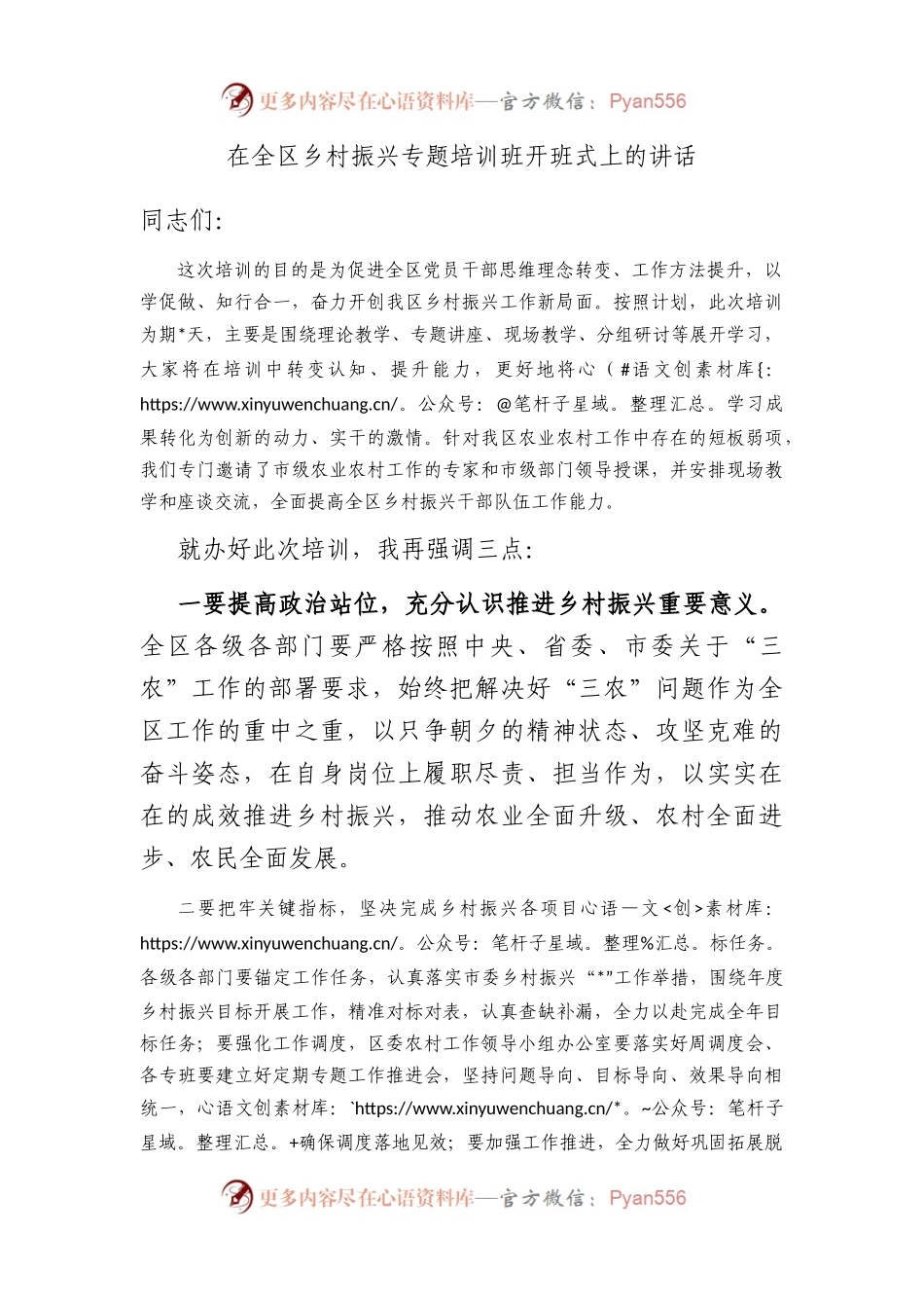 在全区乡村振兴专题培训班开班式上的讲话.docx_第1页
