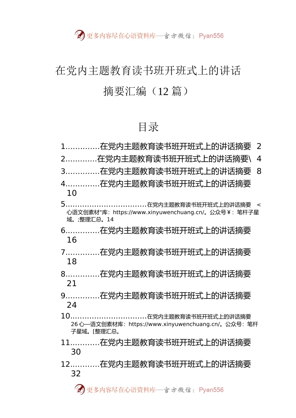在党内主题教育读书班开班式上的讲话摘要汇编（12篇）.docx_第1页