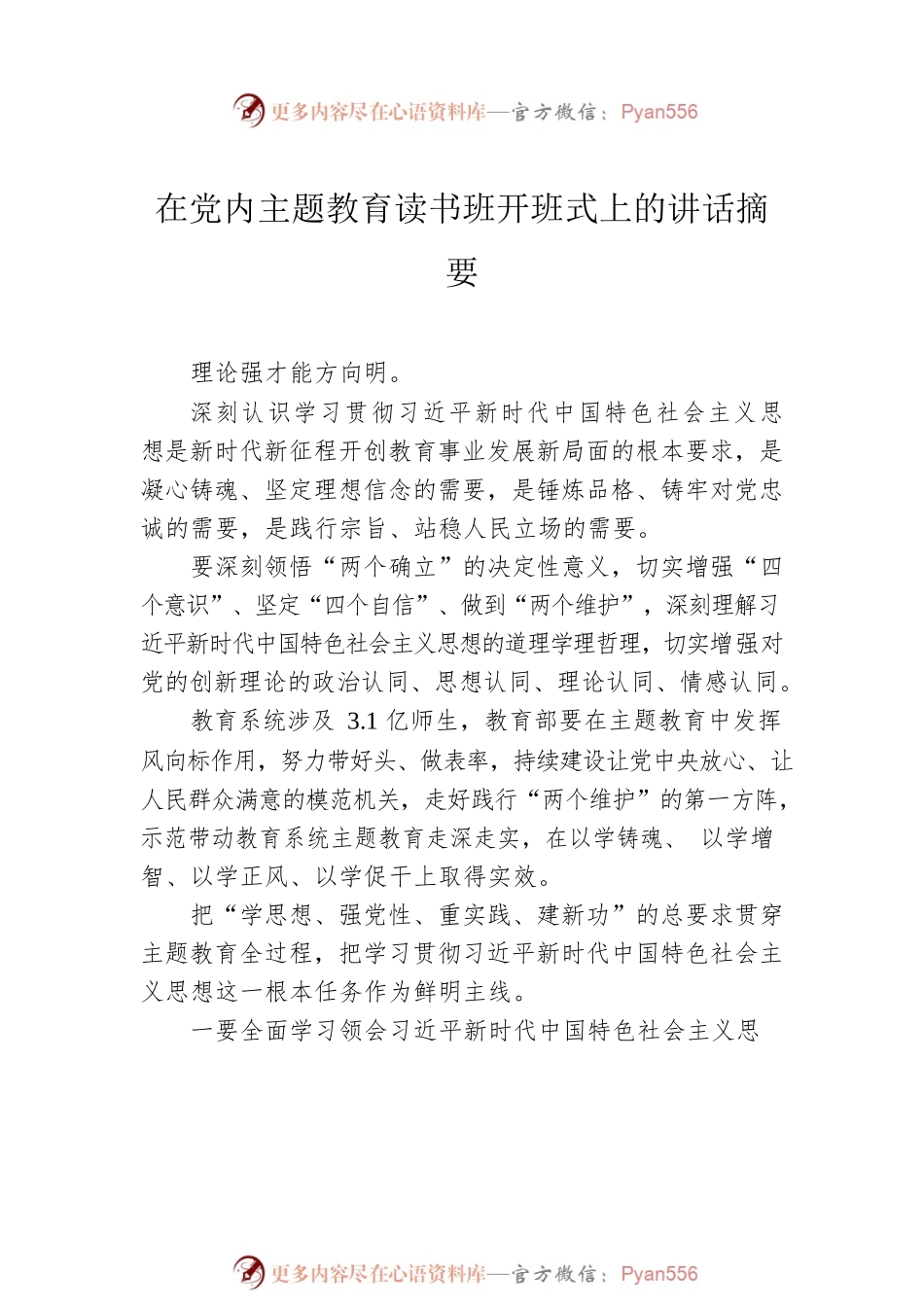 在党内主题教育读书班开班式上的讲话摘要汇编（12篇）.docx_第2页