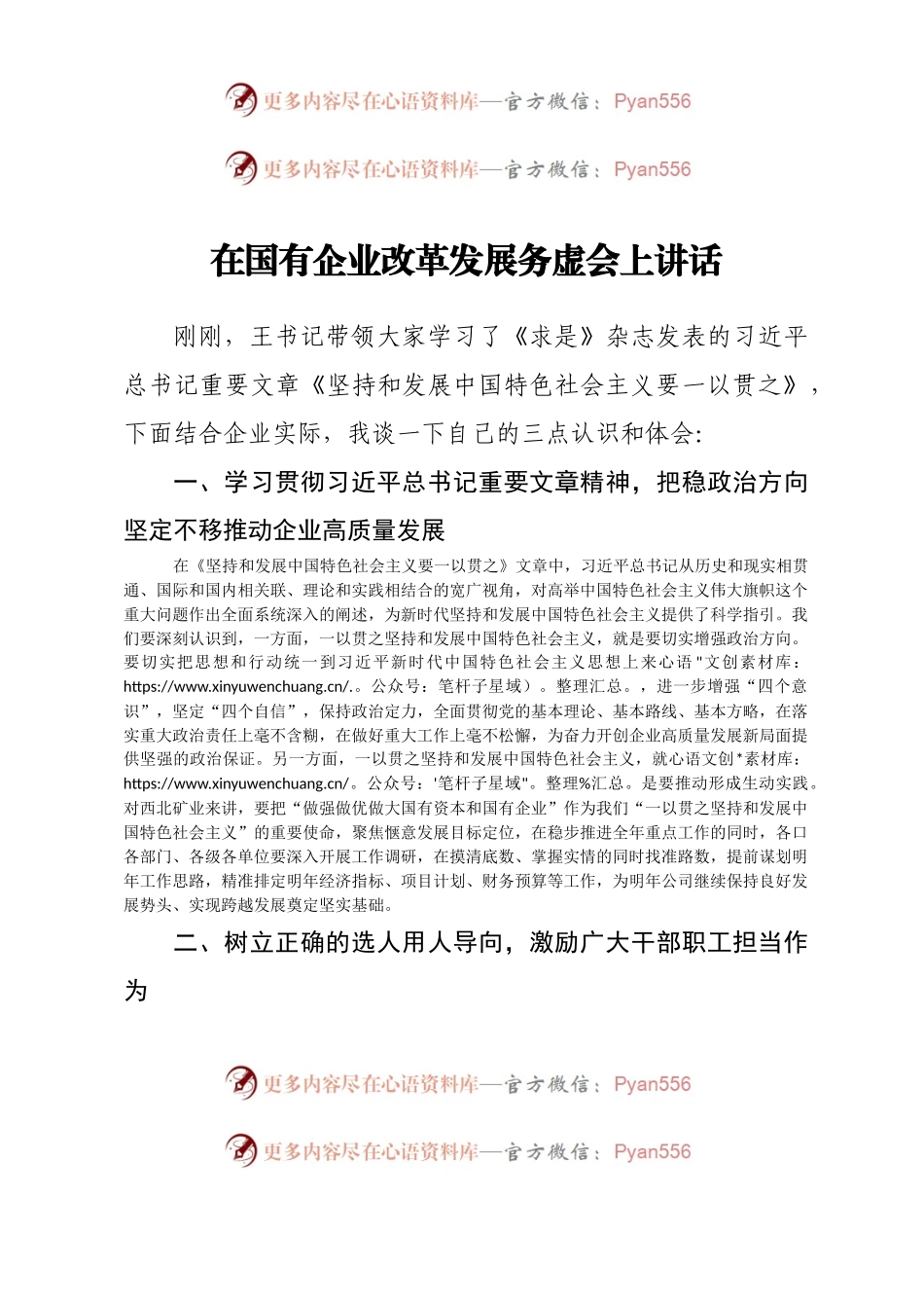 在国有企业改革发展务虚会上讲话.docx_第1页