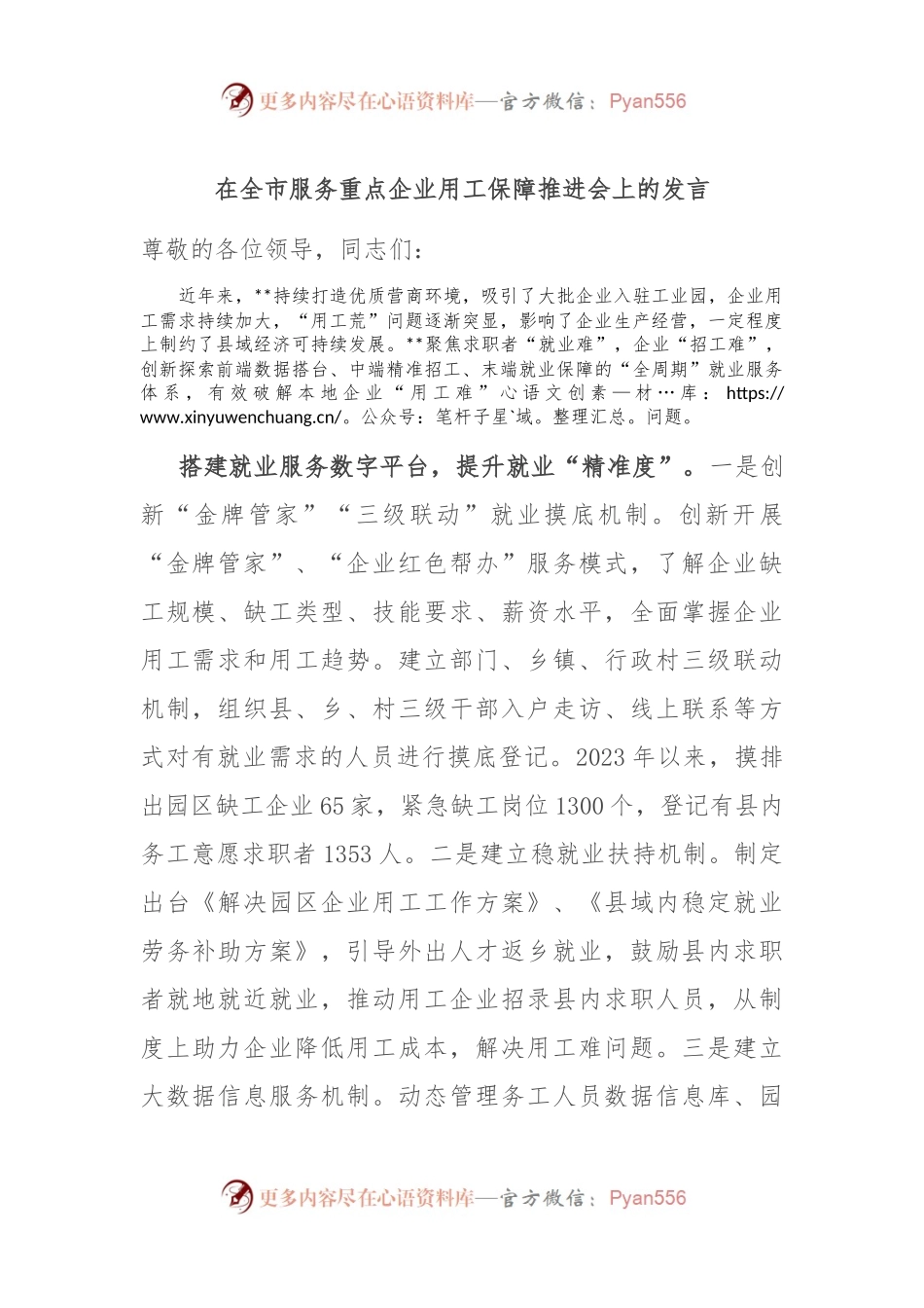 在全市服务重点企业用工保障推进会上的发言.docx_第1页