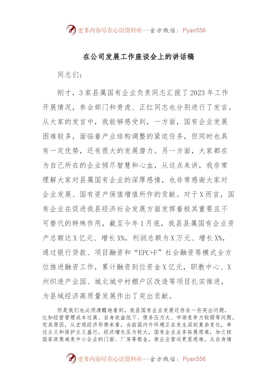 在公司发展工作座谈会上的讲话稿稿.docx_第1页