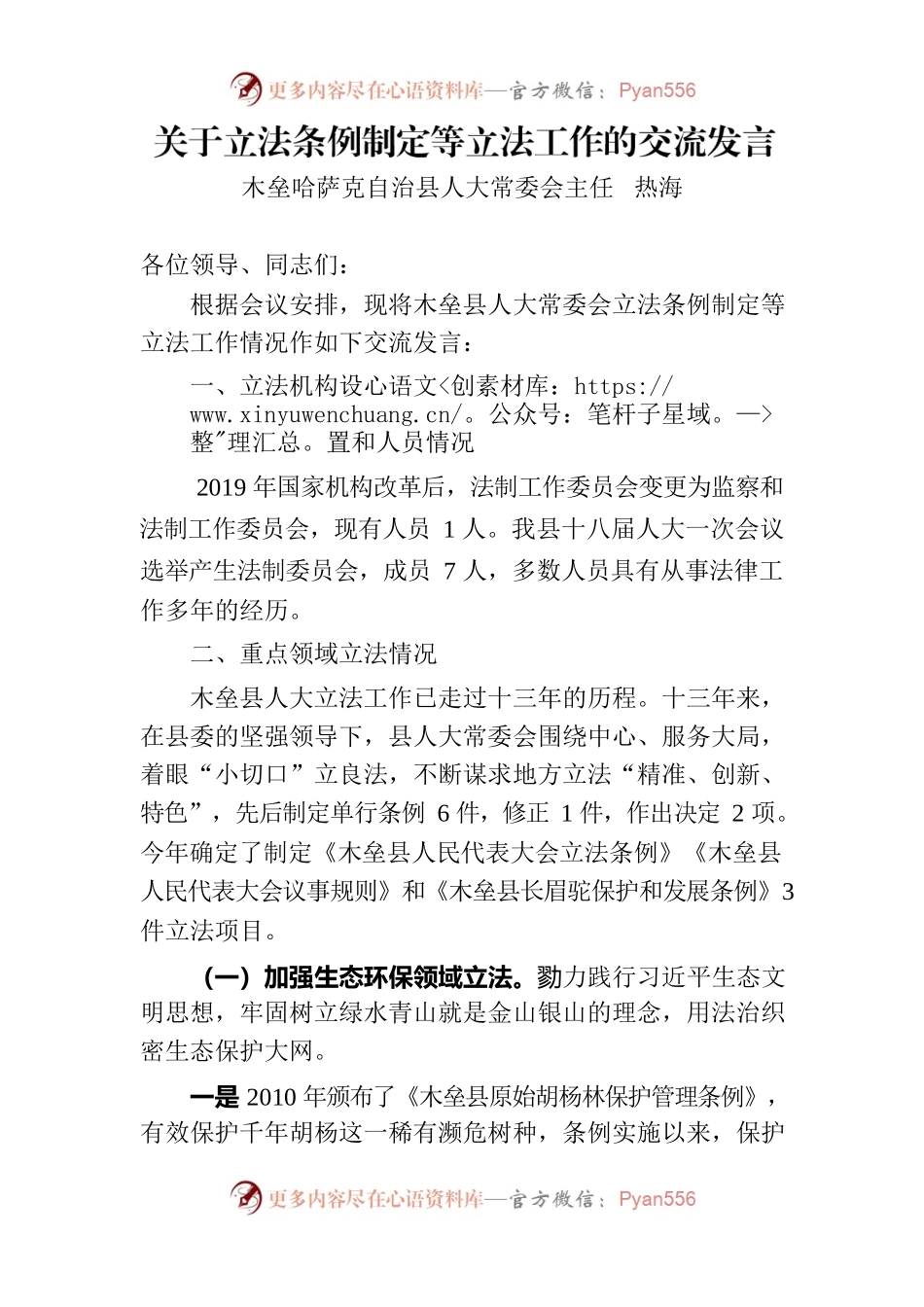 在全疆自治县立法条例推进会上的交流发言.docx_第1页