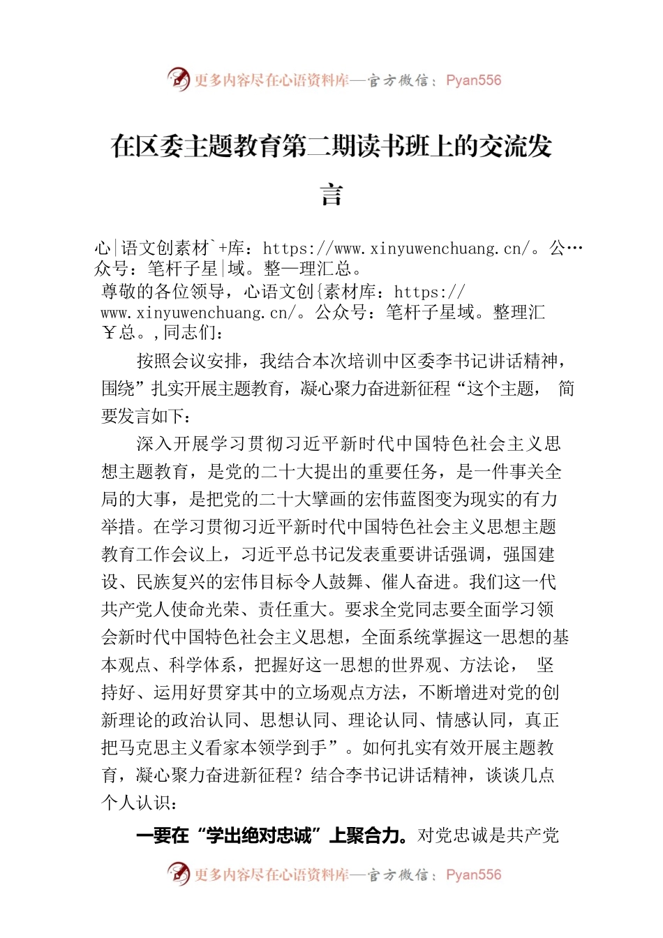 在区委主题教育第二期读书班上的交流发言.docx_第1页