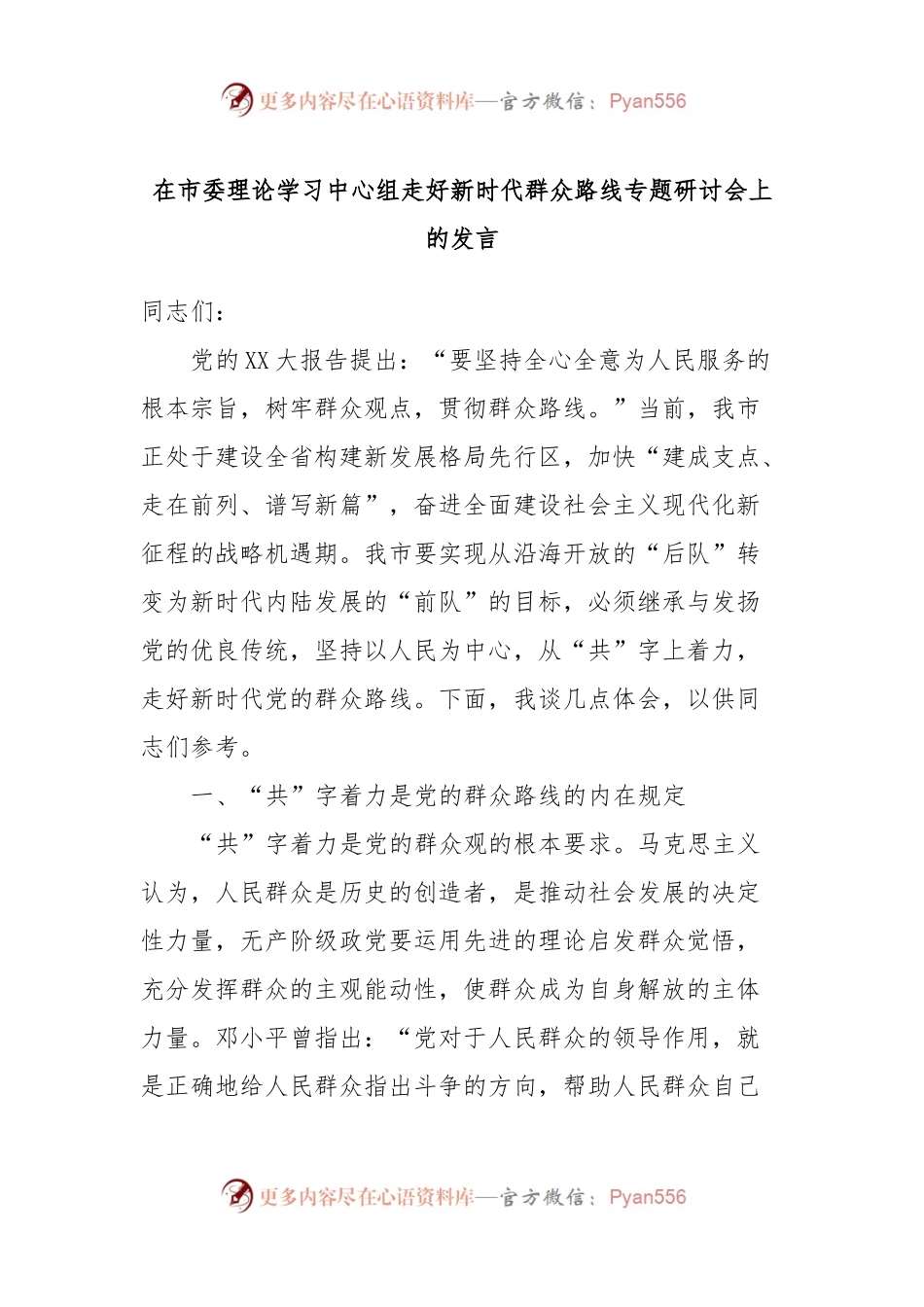 在市委理论学习中心组走好新时代群众路线专题研讨会上的发言.docx_第1页