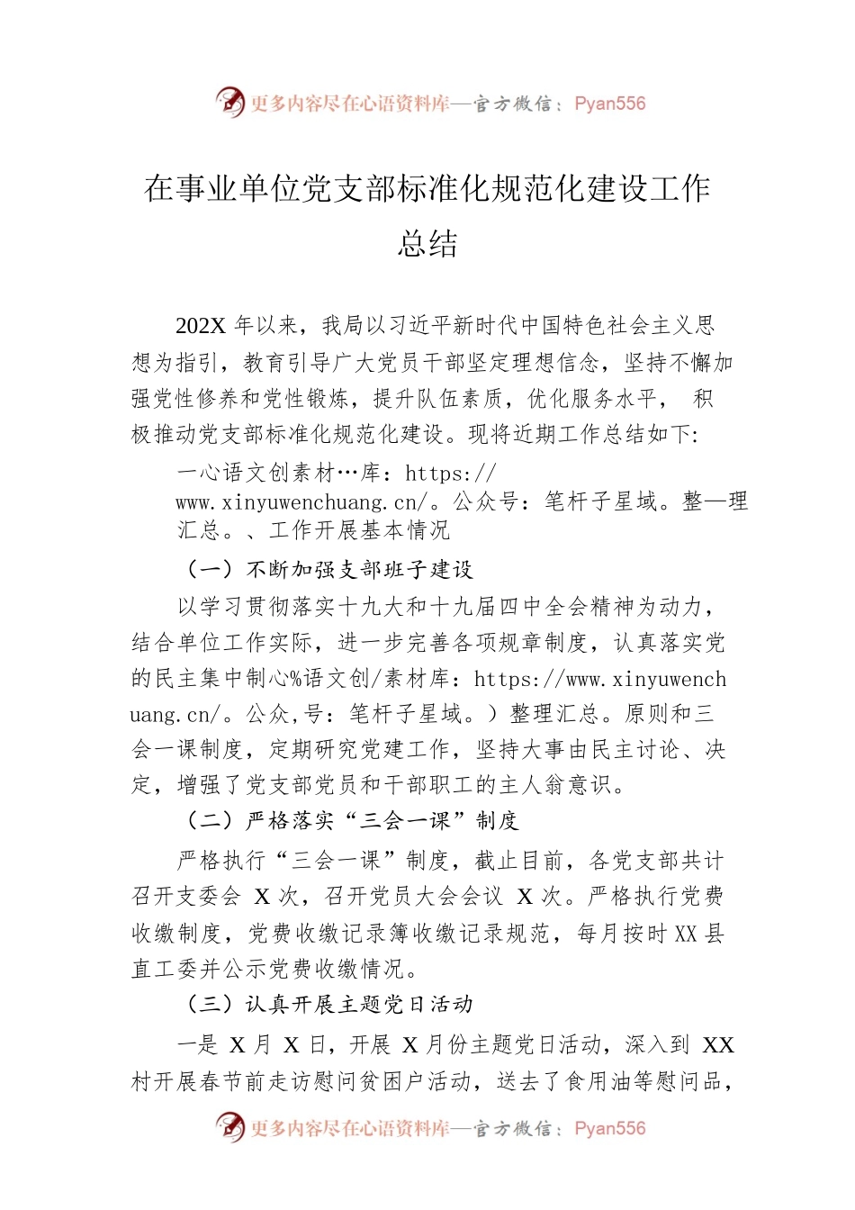 在事业单位党支部标准化规范化建设工作总结.docx_第1页