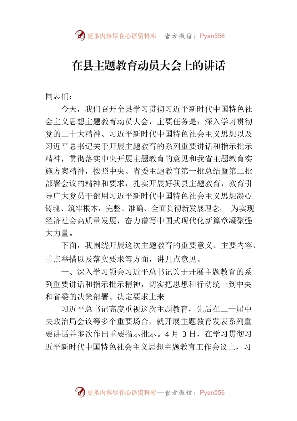 在县主题教育动员大会上的讲话.docx_第1页