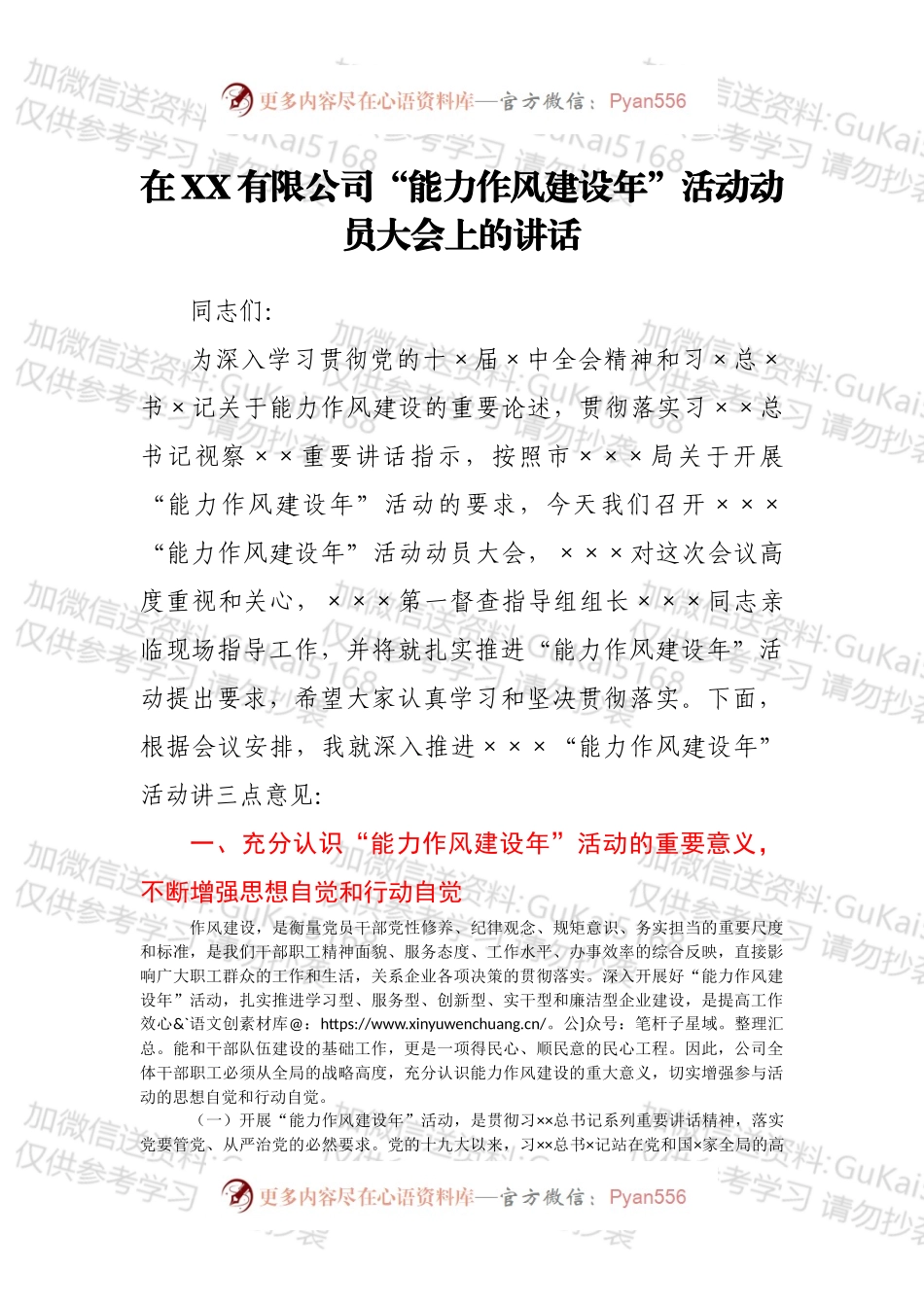 在XX有限公司“能力作风建设年”活动动员大会上的讲话.docx_第1页
