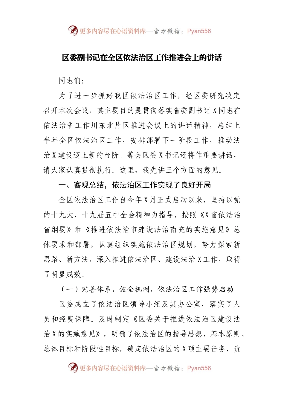 在全区依法治区工作推进会上的讲话.docx_第1页