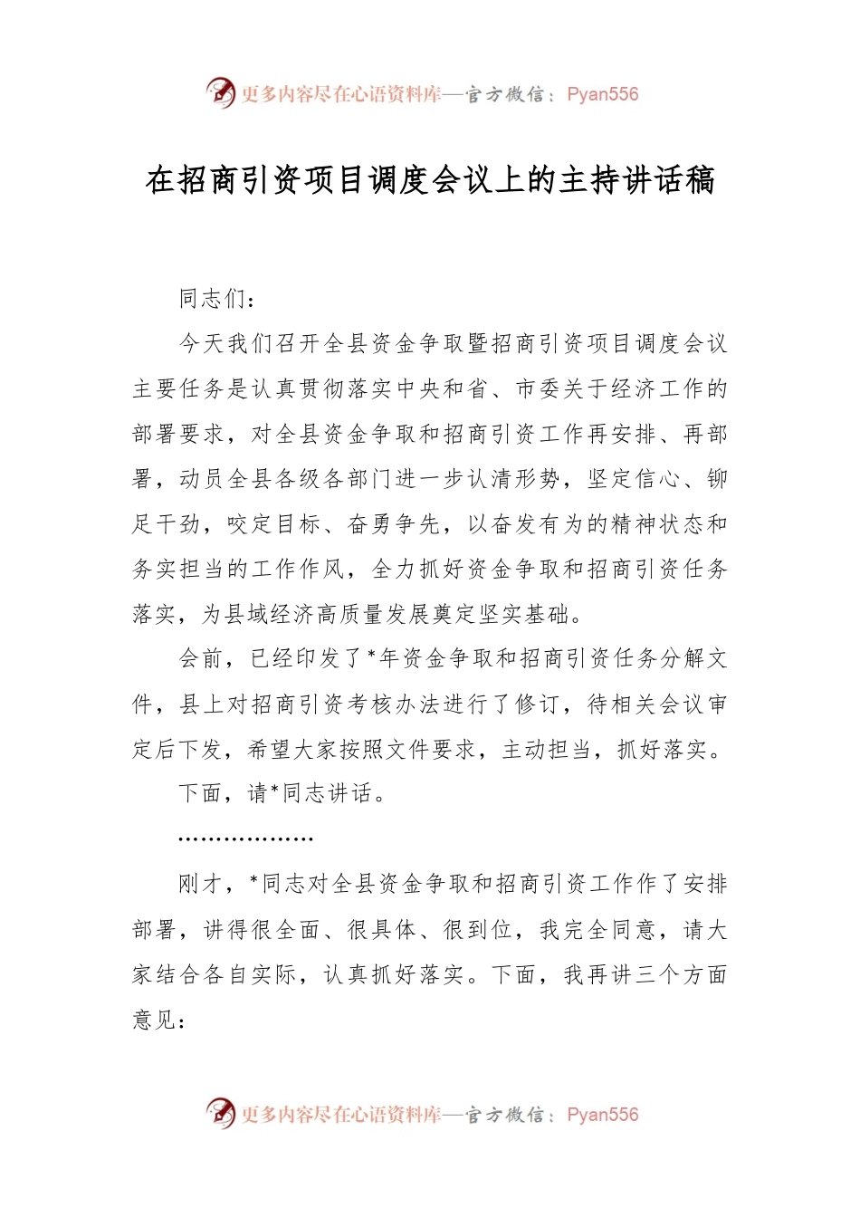 在招商引资项目调度会议上的主持讲话稿.docx_第1页