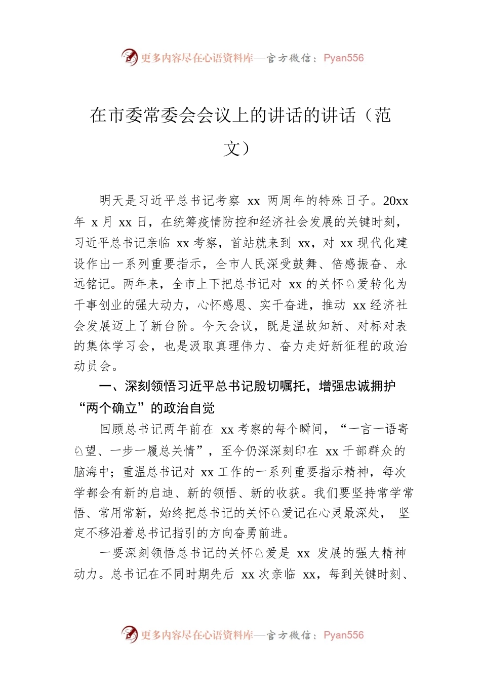 在市委常委会会议上的讲话的讲话（范文）.docx_第1页