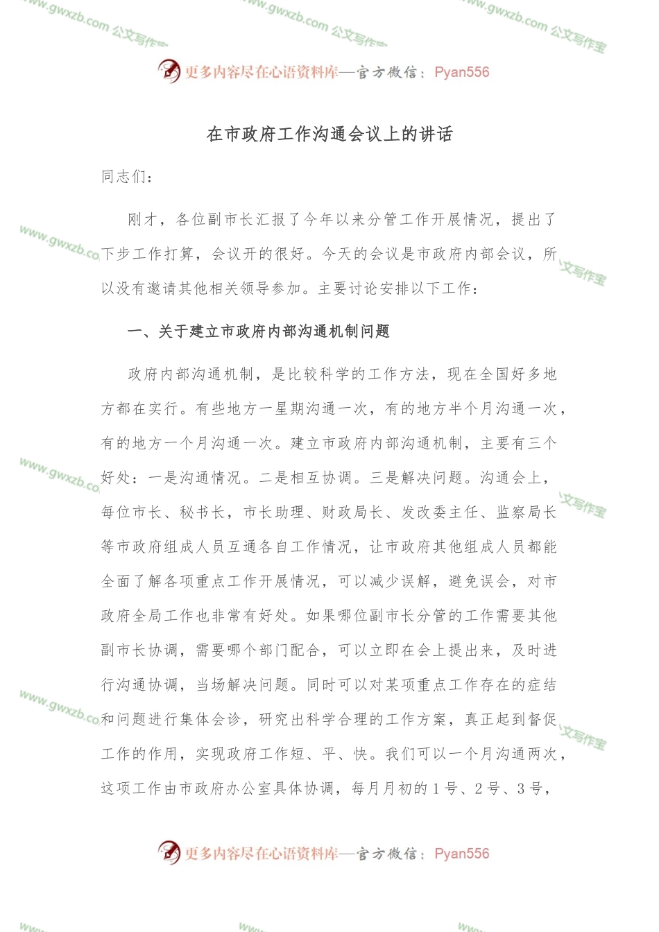 在市政府工作沟通会议上的讲话.docx_第1页