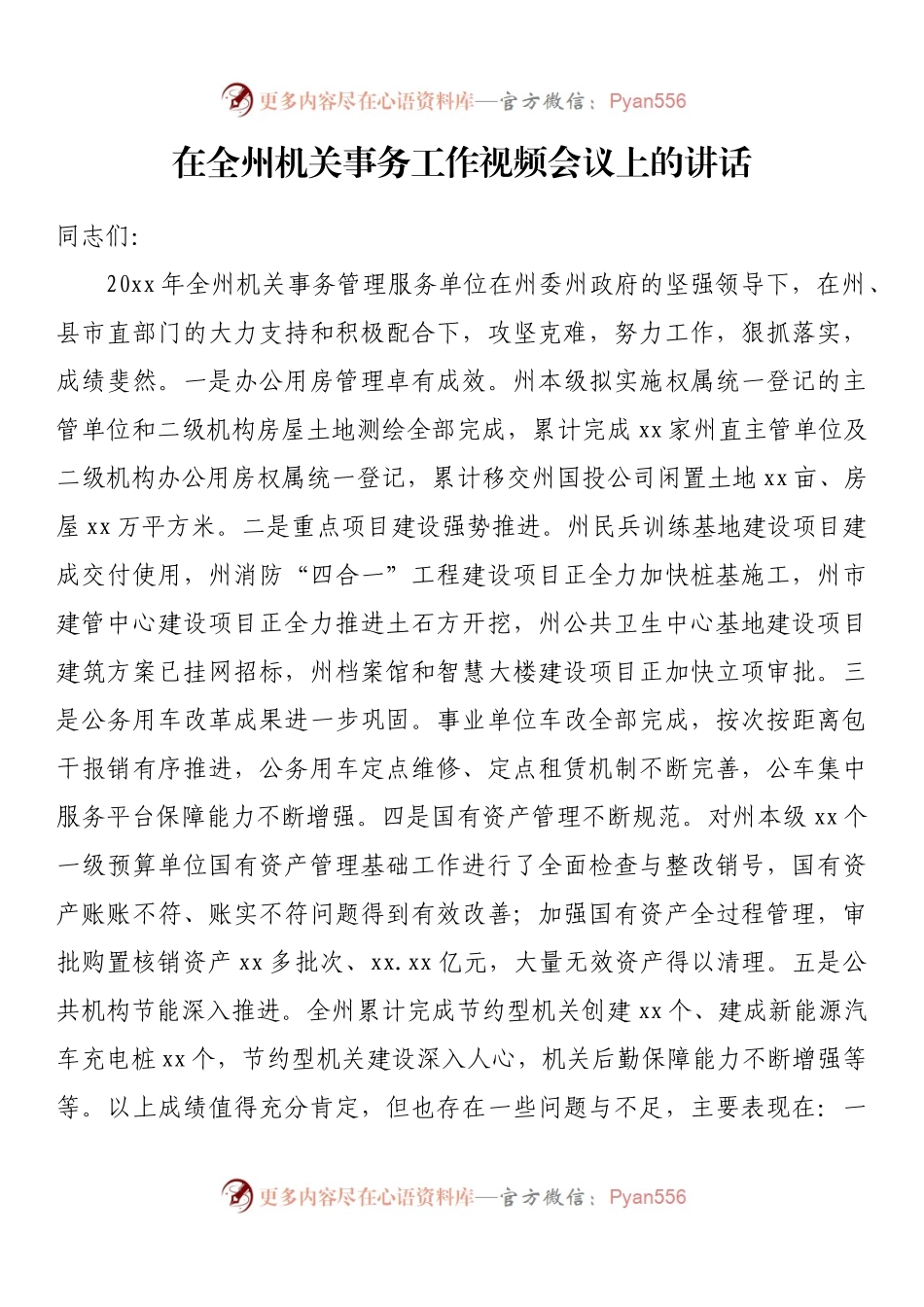 在全州机关事务工作视频会议上的讲话.docx_第1页