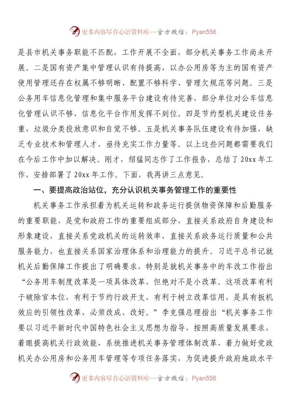 在全州机关事务工作视频会议上的讲话.docx_第2页