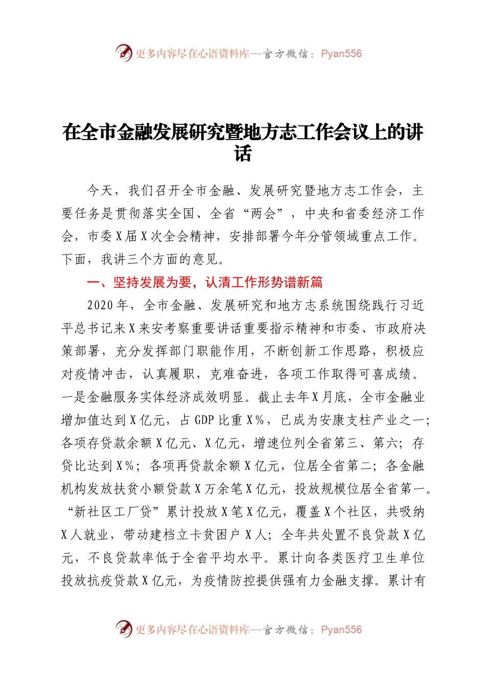 在全市金融发展研究暨地方志工作会议上的讲话.docx_第1页