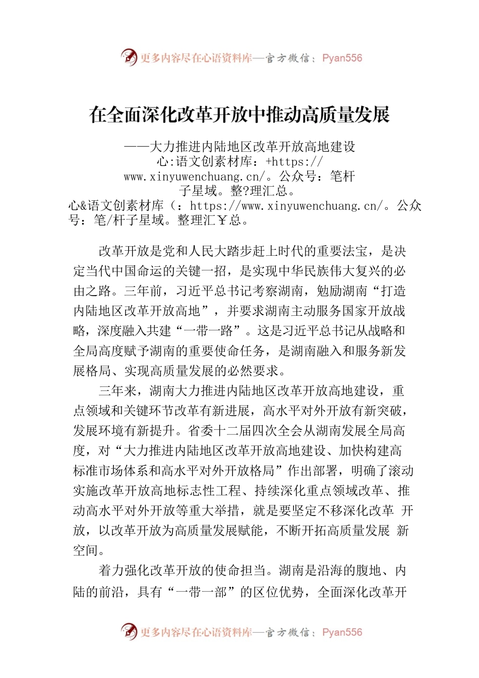 在全面深化改革开放中推动高质量发展——大力推进内陆地区改革开放高地建设.docx_第1页