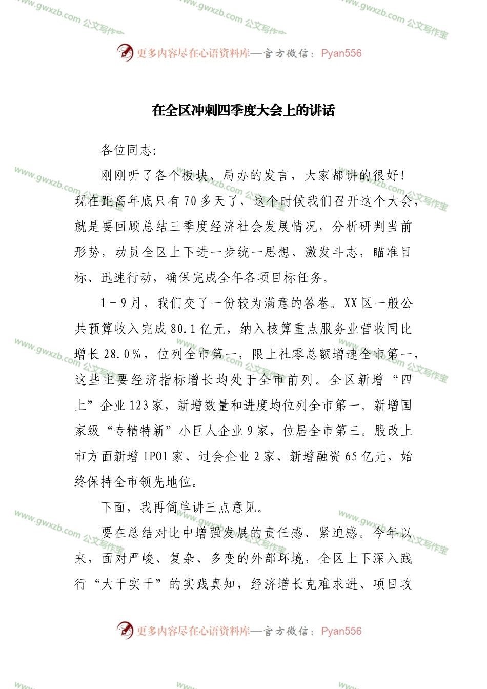 在全区冲刺四季度大会上的讲话.docx_第1页
