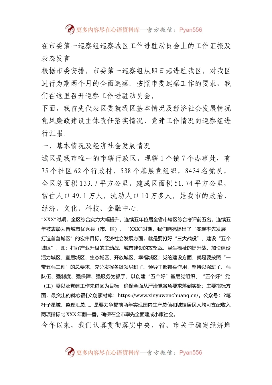 在市委第一巡察组巡察城区工作进驻动员会上的工作汇报及表态发言.docx_第1页