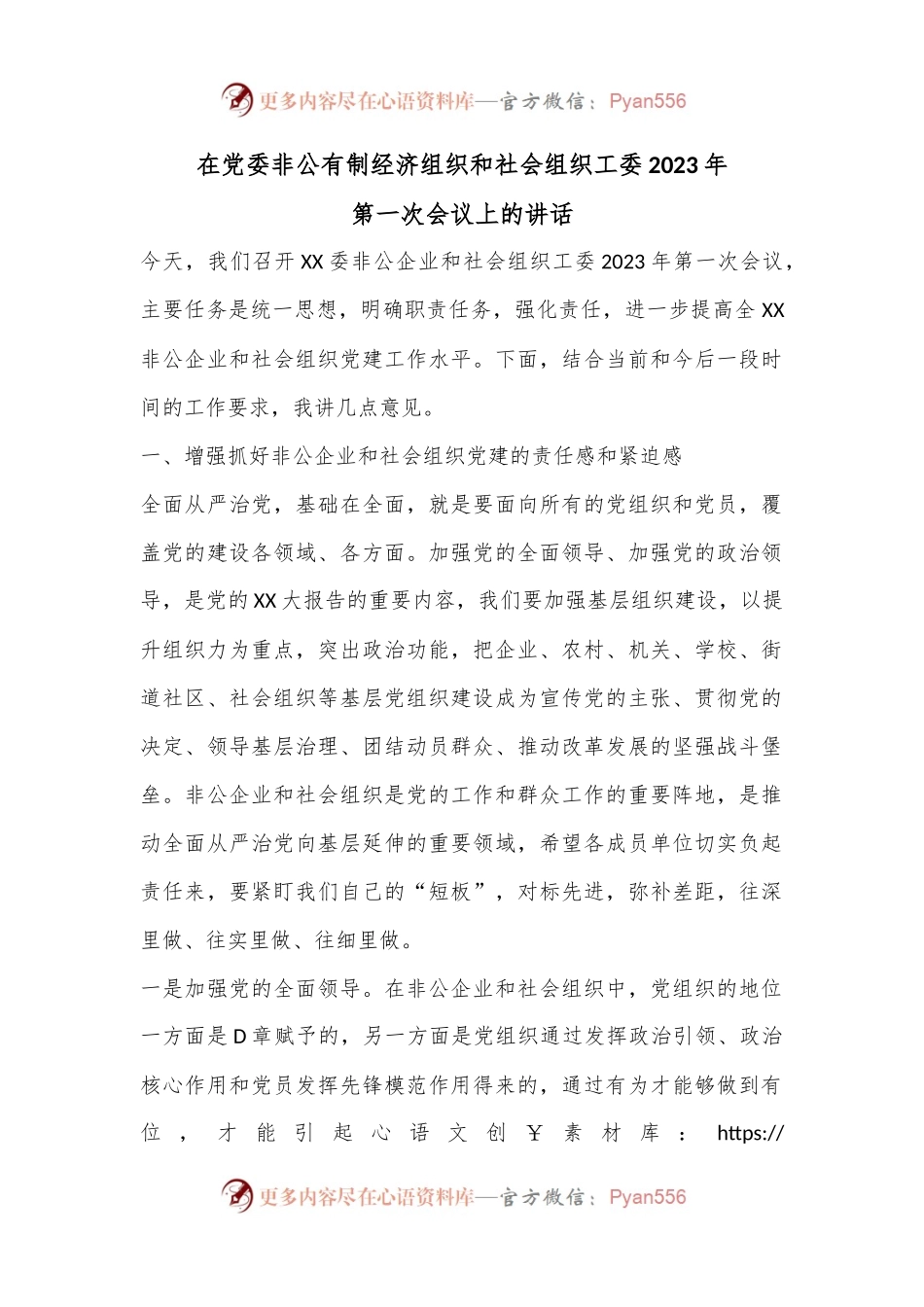 在党委非公有制经济组织和社会组织工委2023年第一次会议上的讲话.docx_第1页
