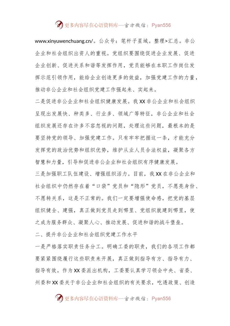 在党委非公有制经济组织和社会组织工委2023年第一次会议上的讲话.docx_第2页