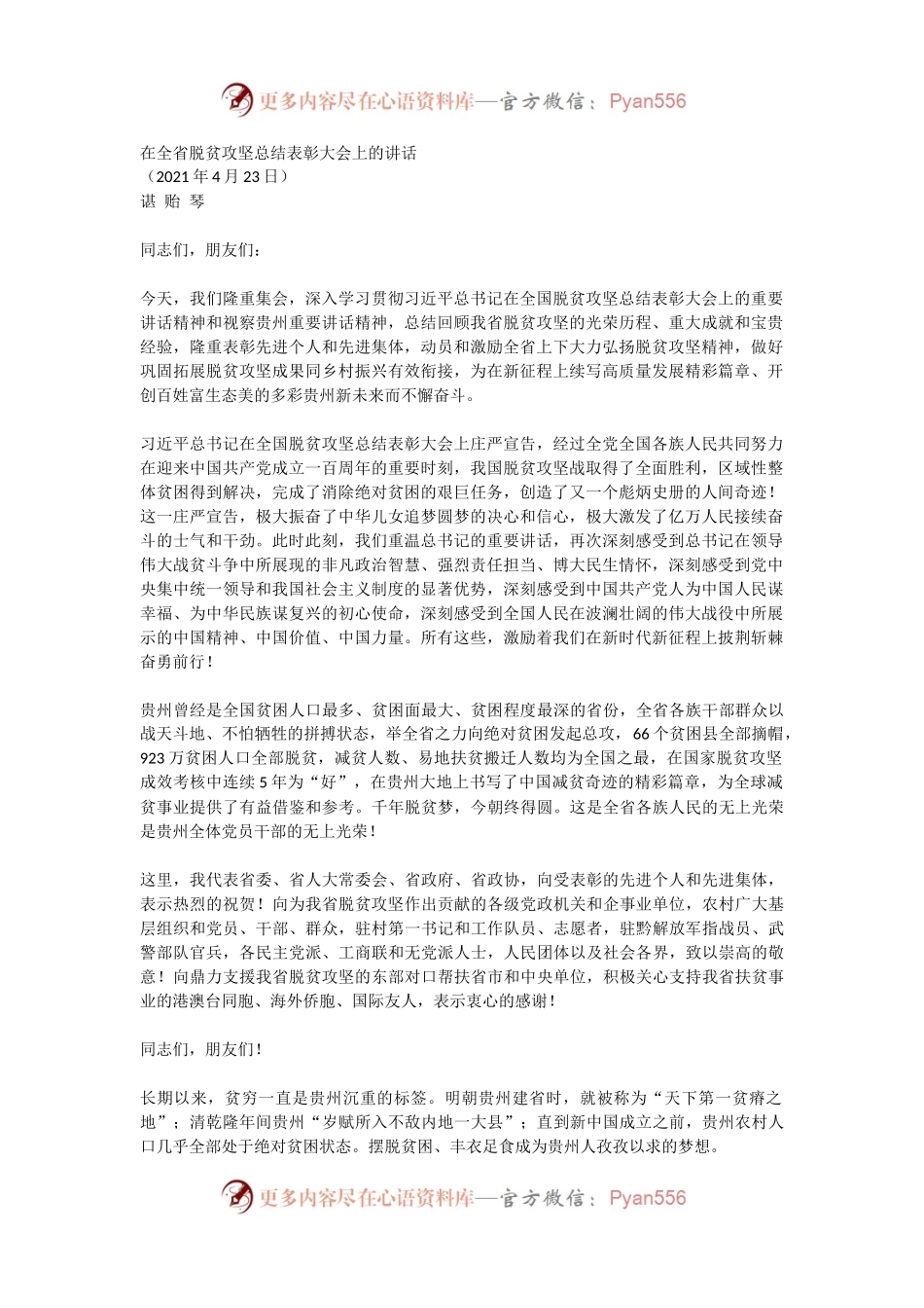 在全省脱贫攻坚总结表彰大会上的讲话.docx_第1页